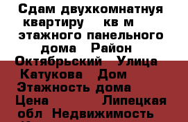 Сдам двухкомнатнуя квартиру,52 кв м,8/10 этажного панельного дома › Район ­ Октябрьский › Улица ­ Катукова › Дом ­ 20 › Этажность дома ­ 10 › Цена ­ 7 000 - Липецкая обл. Недвижимость » Квартиры аренда   . Липецкая обл.